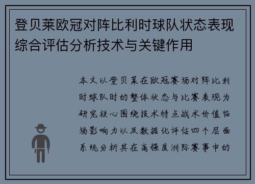 登贝莱欧冠对阵比利时球队状态表现综合评估分析技术与关键作用