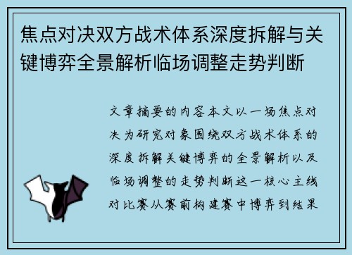 焦点对决双方战术体系深度拆解与关键博弈全景解析临场调整走势判断