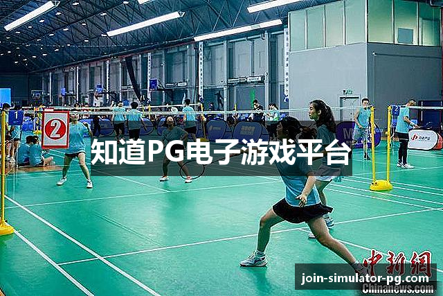 知道PG电子游戏平台